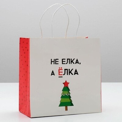 Пакет подарочный «Не елка, а ёлка»
