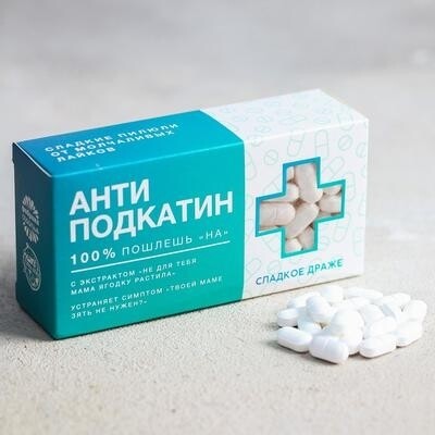 Конфеты-таблетки «Анти-подкатин»