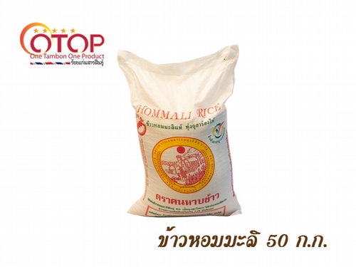 ข้าวหอมมะลิ ตราคนหาบข้าว   ขนาด  50 กก.