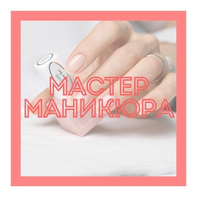Мастер маникюра