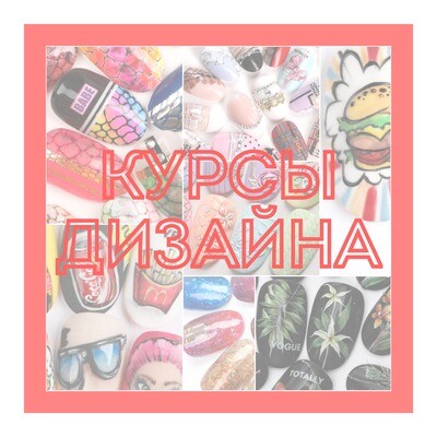 Курсы дизайна