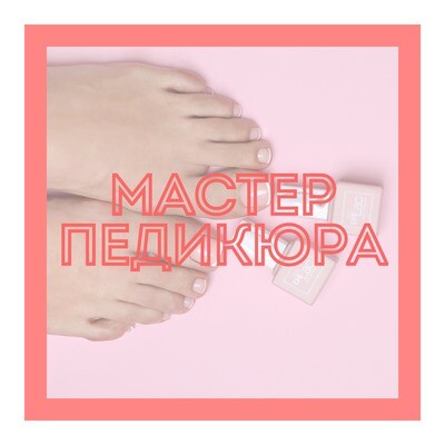 Мастер педикюра