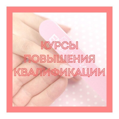Курсы повышения квалификации
