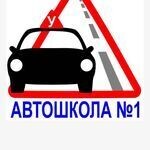 Автошкола №1