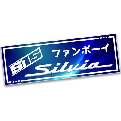 SILVIA S15 &quot;FAN BOY&quot; SLAP