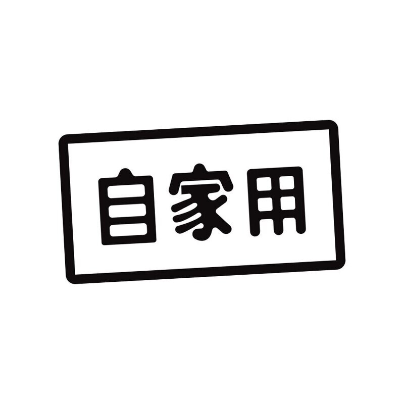 &quot;FOR PRIVATE USE&quot; DOOR DECAL : 40-SERIES LANDCRUISER (JDM)