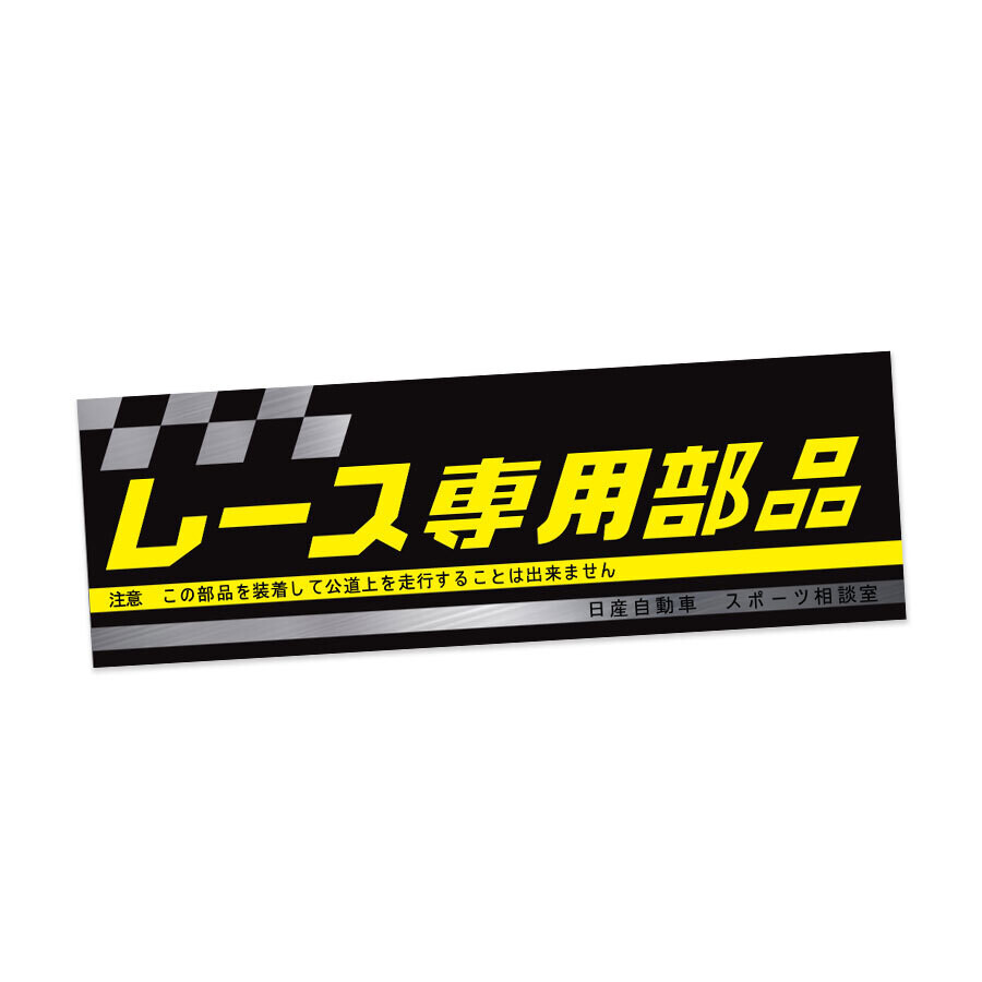 NISSAN L-SYSTEM PARTS CAUTION DECAL