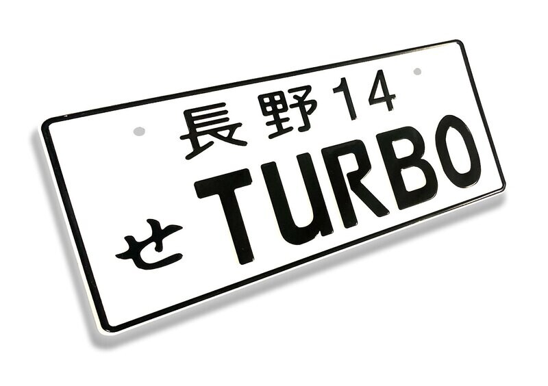 JDM NOVELTY LICENSE PLATE : NAGANO 14 TURBO