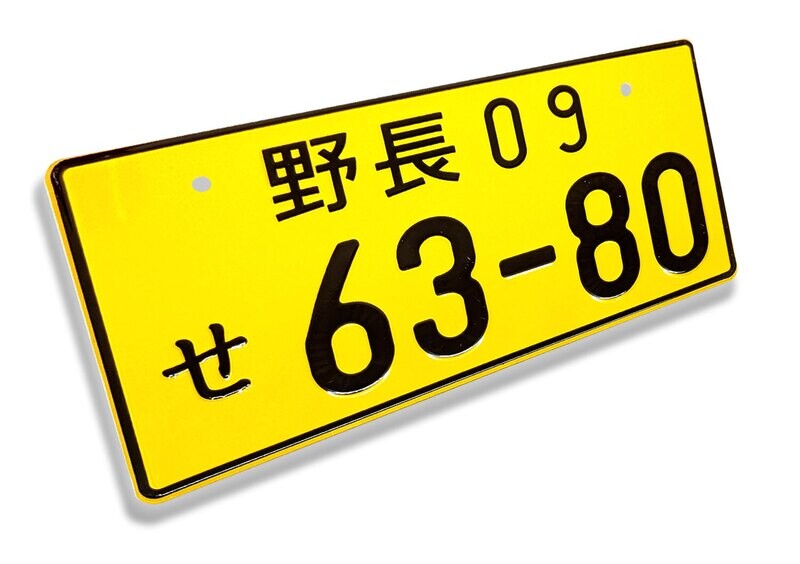 JDM NOVELTY LICENSE PLATE : Ye Naga 09 63-80