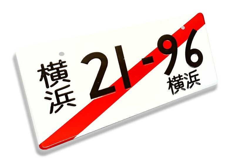 JDM NOVELTY LICENSE PLATE : Yokohama 21-96