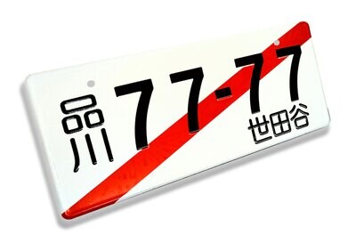 JDM NOVELTY LICENSE PLATE : Shinagawa 77-77