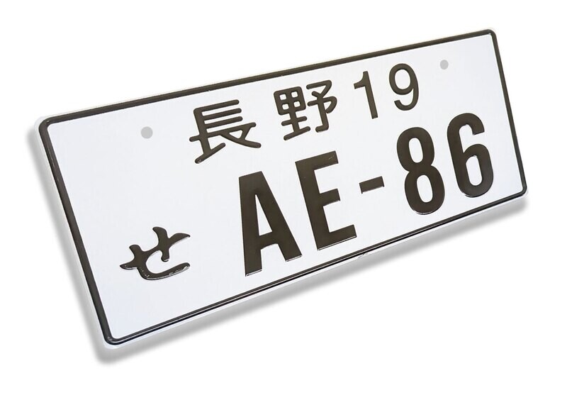 JDM NOVELTY LICENSE PLATE : Nagano 19 AE-86