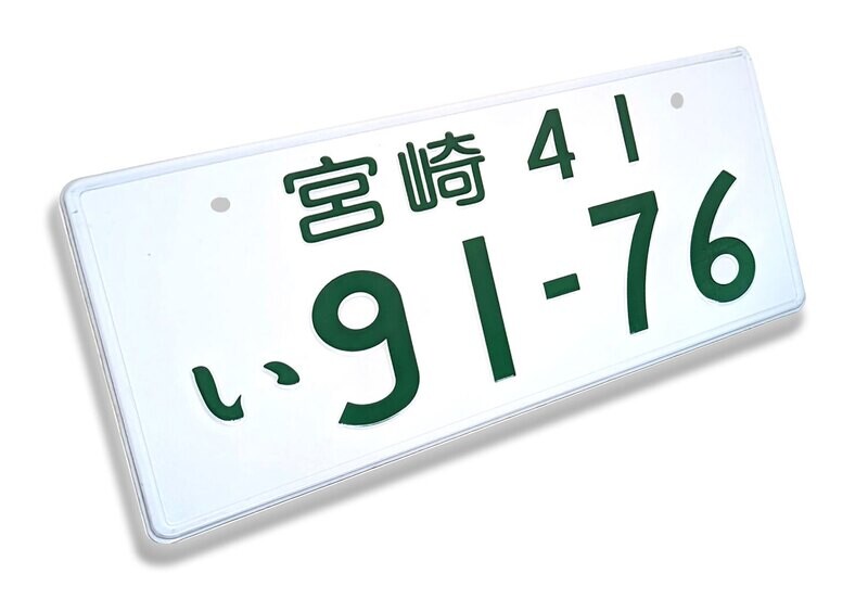 JDM NOVELTY LICENSE PLATE : Miyazaki 41 91-76