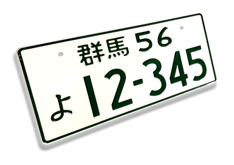 JDM NOVELTY LICENSE PLATE : Gunma 56 12-345