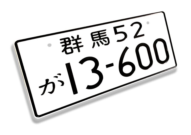 JDM NOVELTY LICENSE PLATE : Gunma 52 13-600