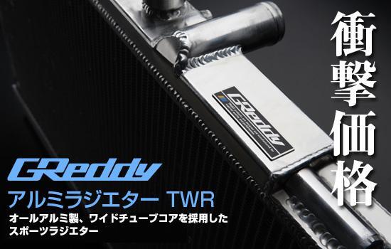 GREDDY TW-R ALUMINUM RADIATOR : TOYOTA CHASER JZX100 / JZX110 (1JZ