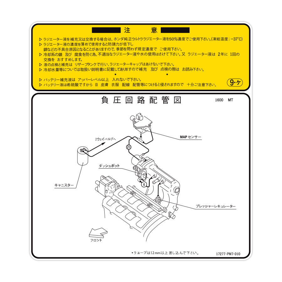 ENGINE MAINTENANCE INFORMATION DECAL : HONDA CR-X (JDM)