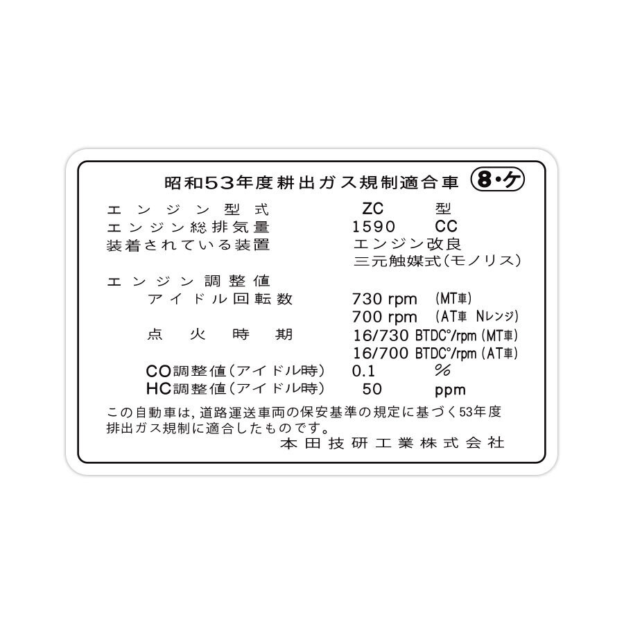 ENGINE SPECIFICATIONS INFORMATION DECAL : HONDA CR-X (JDM)