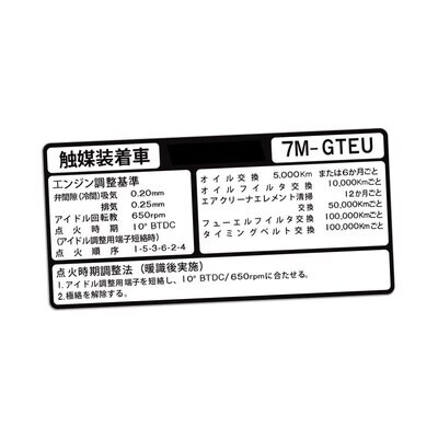 AIR CLEANER SERVICE DECAL : TOYOTA SUPRA A70 (7M-GTE) (JDM)