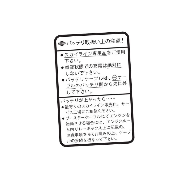 BATTERY CAUTION DECAL : NISSAN SKYINE R33/R34 (JDM)