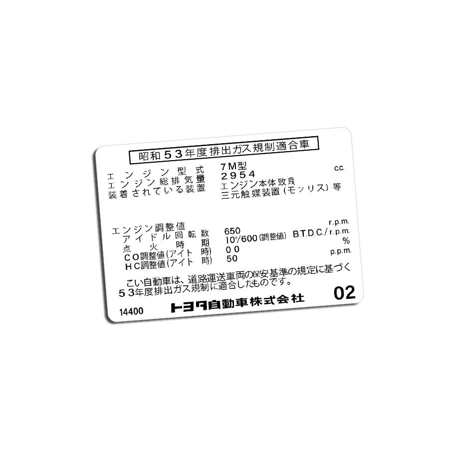 VEHICLE EMISSIONS REGULATION COMPLIANCE DECAL : TOYOTA SUPRA A70 (7M) (JDM)