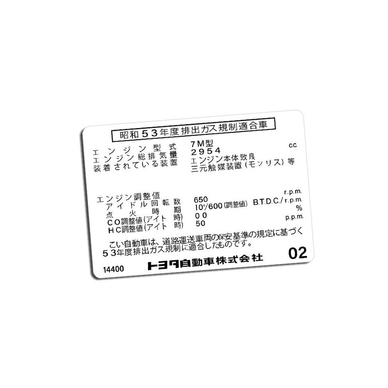 VEHICLE EMISSIONS REGULATION COMPLIANCE DECAL : TOYOTA SUPRA A70 (7M) (JDM)