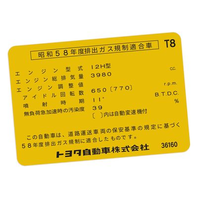 VEHICLE EMISSIONS REGULATION COMPLIANCE DECAL : 60-SERIES TOYOTA LANDCRUISER (12H) (JDM)