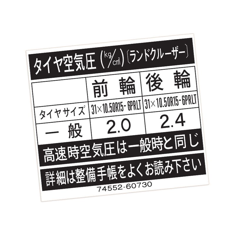TYRE INFORMATION DECAL : 60-SERIES TOYOTA LANDCRUISER (JDM) (74552-60730)