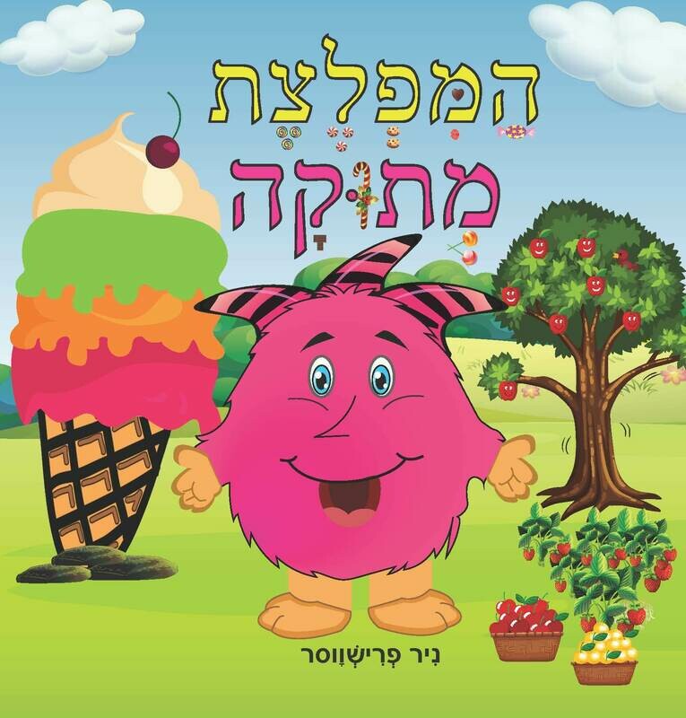 המפלצת מתוקה- עותק מודפס באיסוף עצמי