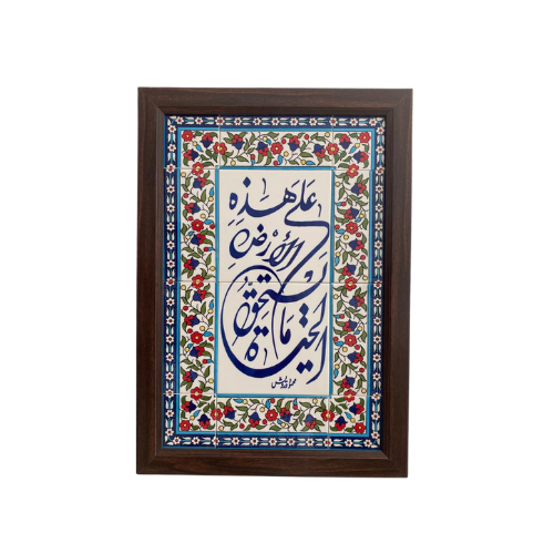 Mahmoud Darwish Quote Wall Ceramic Tile Frame | hand-painted Palestinian Ceramic | على هذه الارض ما يستحق الحياة