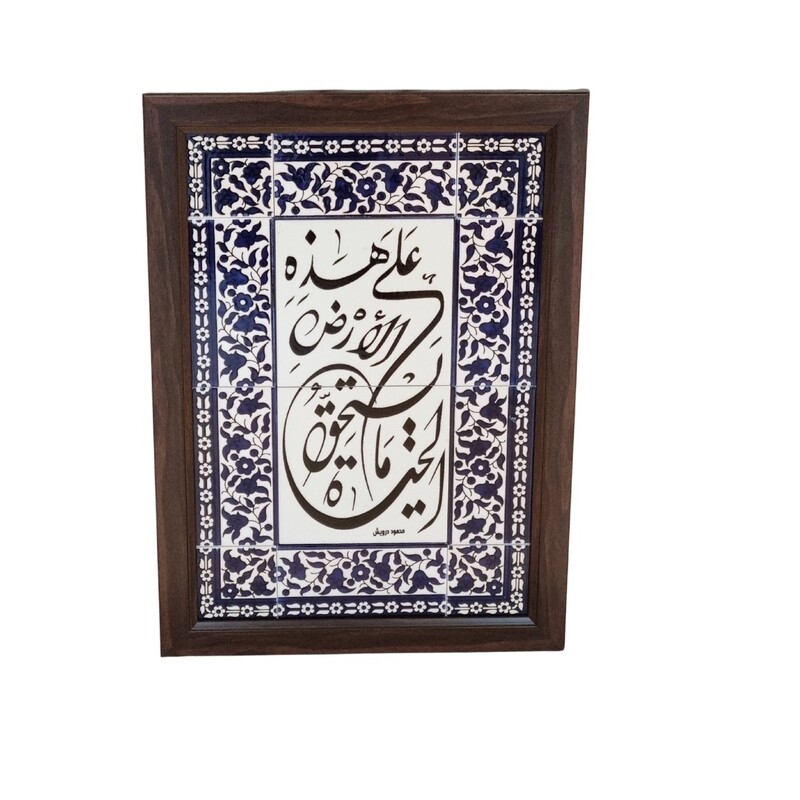 Mahmoud Darwish Quote Large Frame Blue and White