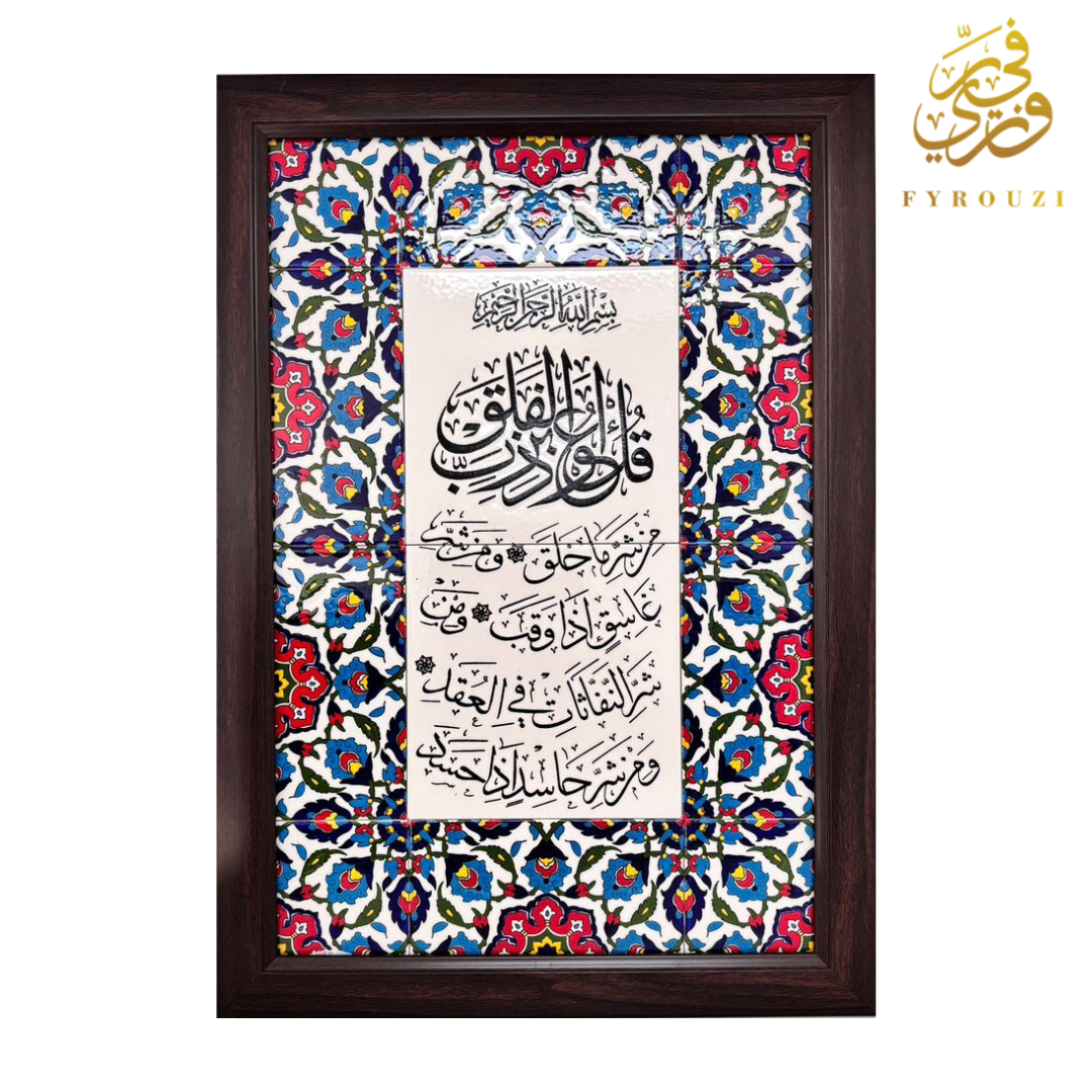 Large Suret Al Falaq Wooden Frame
