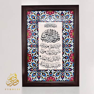 Large Suret Al Falaq Wooden Frame