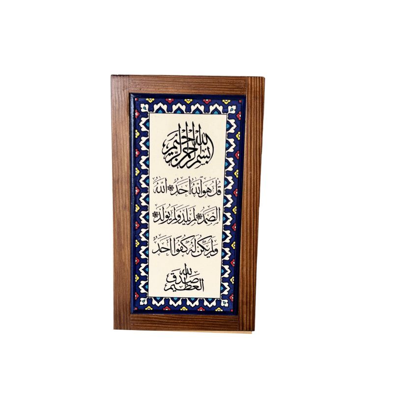 Surah Al Ikhlas Wall Ceramic Tile Frame | hand-painted Palestinian Ceramic 