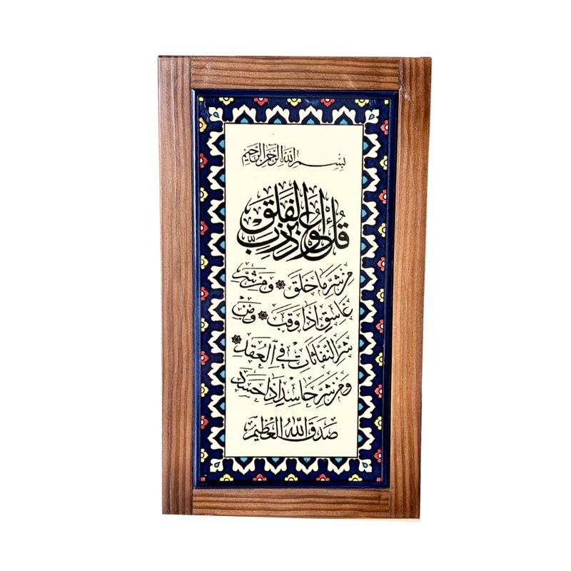 Surah Al Falaq Wall Ceramic Tile Frame | hand-painted Palestinian Ceramic |  