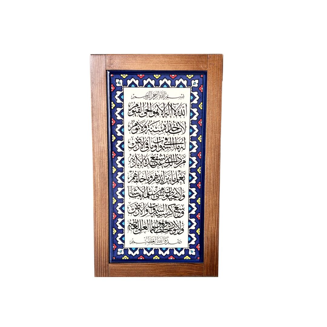 Palestinian Ceramic Tile Frame – Ayat Al-Kursi, Hand-painted