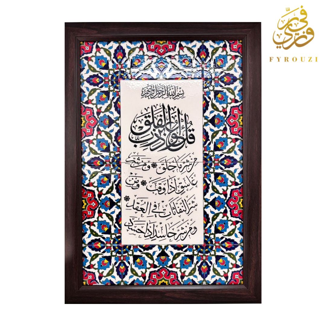 Large Suret Al Falaq Wooden Frame