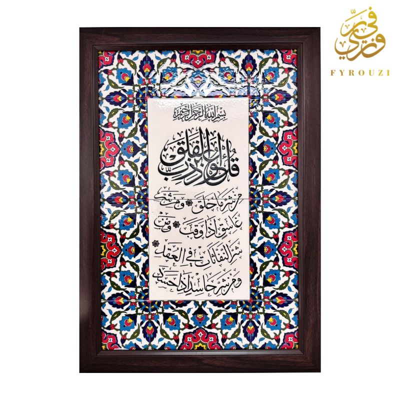 Large Suret Al Falaq Wooden Frame
