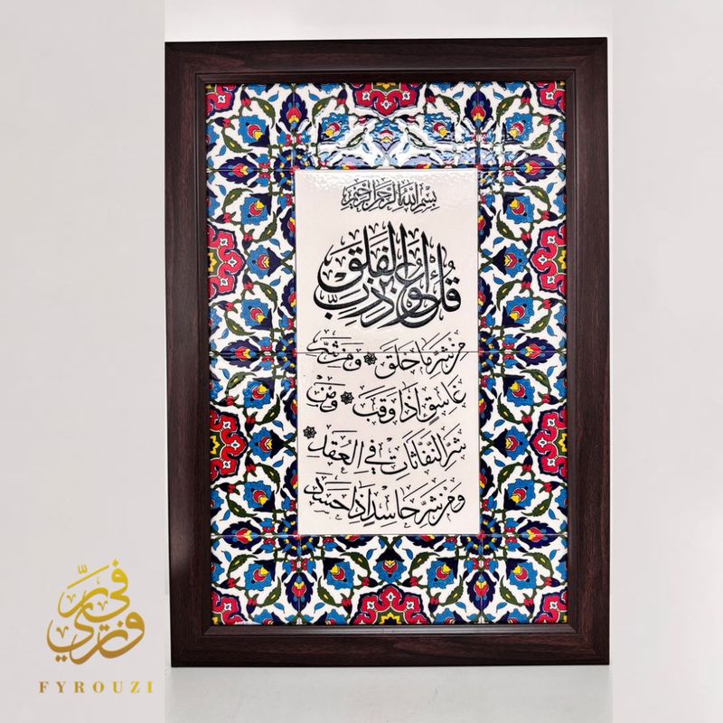 Large Suret Al Falaq Wooden Frame