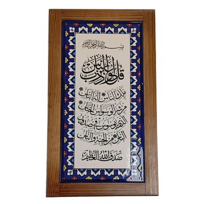 Palestinian Ceramic Tile Frame – Surat An-Nas, Hand-painted