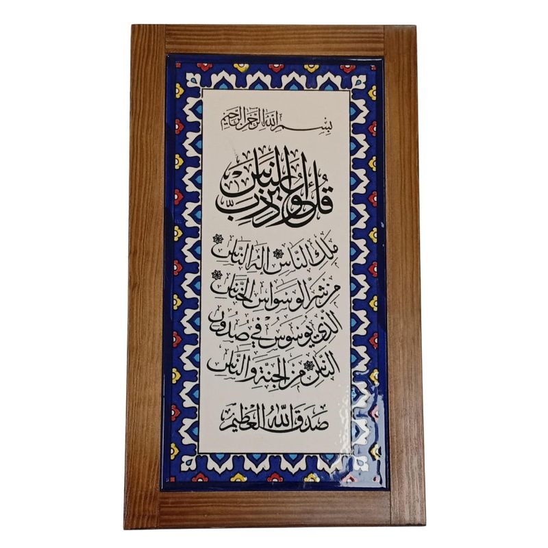 Surah Al Nas Wall Ceramic Tile Frame | hand-painted Palestinian Ceramic 