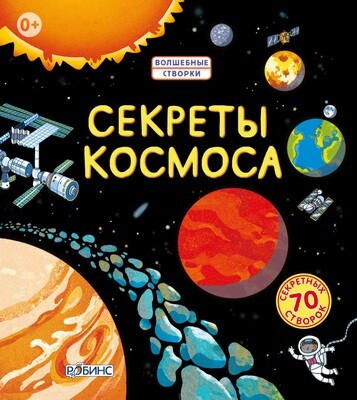 Энциклопедия с окошками Секреты космоса