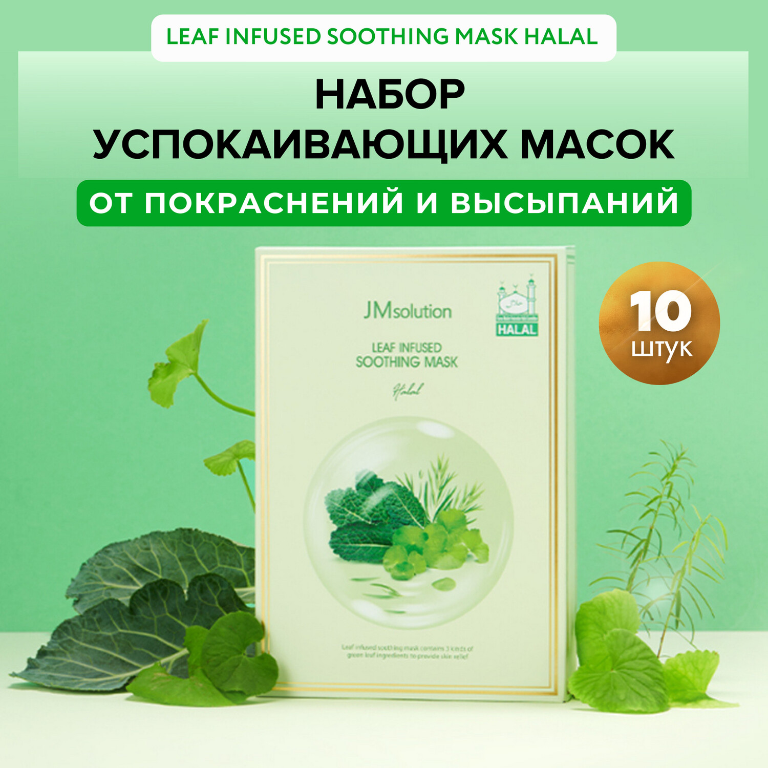 LEAF INFUSED SOOTHING MASK HALAL