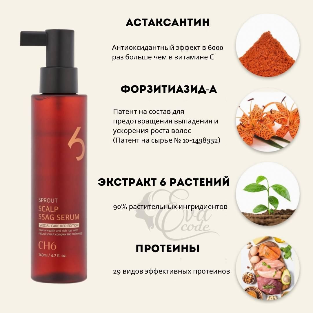 KZ CH6 Scalp SSAG SERUM 140 мл (вес 195 гр)
