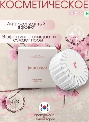 RU мыло JAUNKYEOL Essence pack 1 шт (вес 110гр)