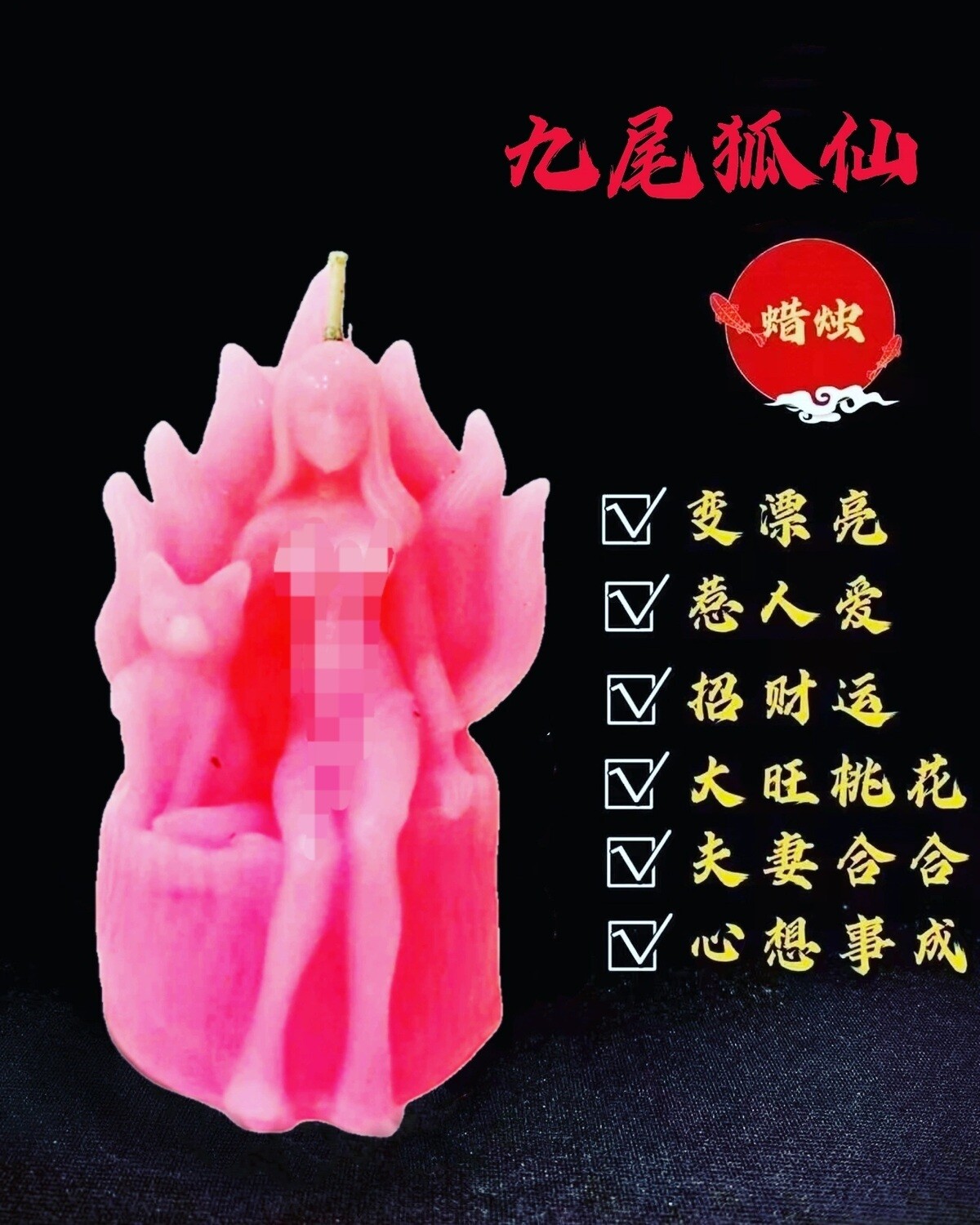 九尾狐仙许愿蜡烛🕯️