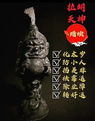 特别加强版•拉胡升运蜡烛