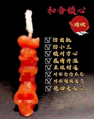 和合锁心蜡烛🕯️