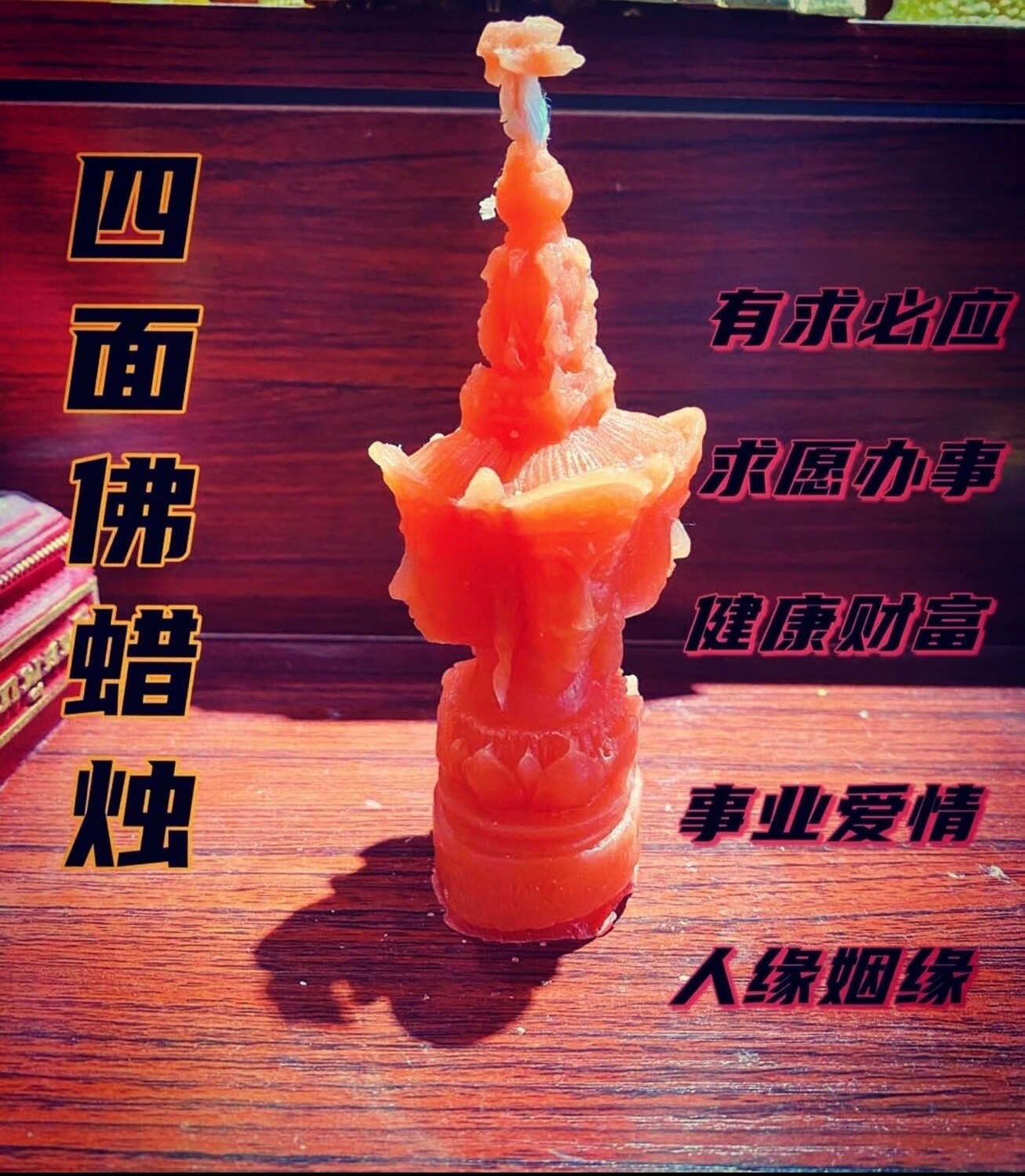 四面神许愿蜡烛🕯️
