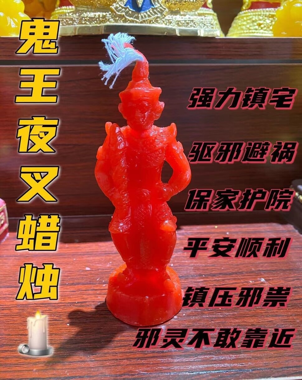 鬼王夜叉蜡烛🕯️